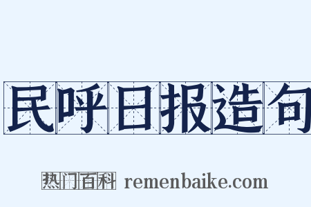民呼日报造句是什么意思的图片